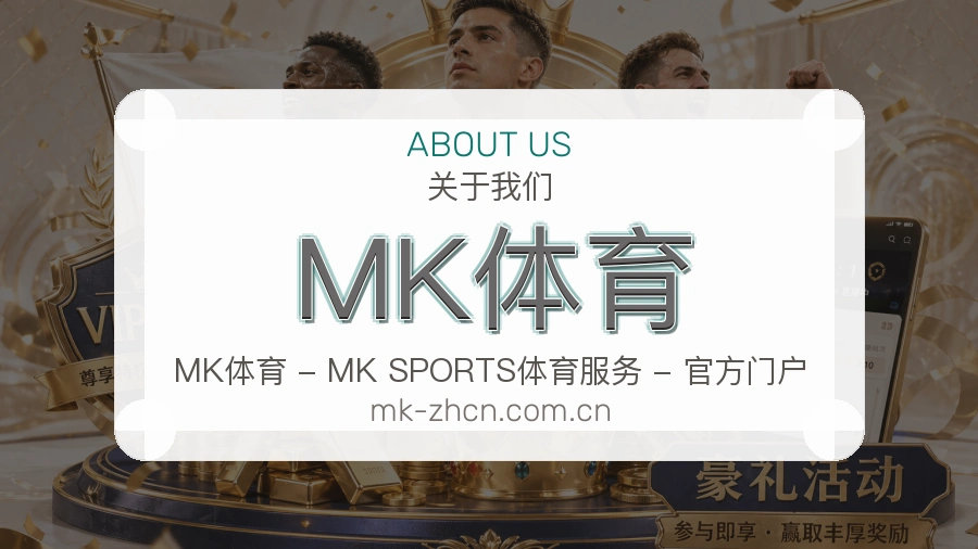 关于MK体育品牌介绍