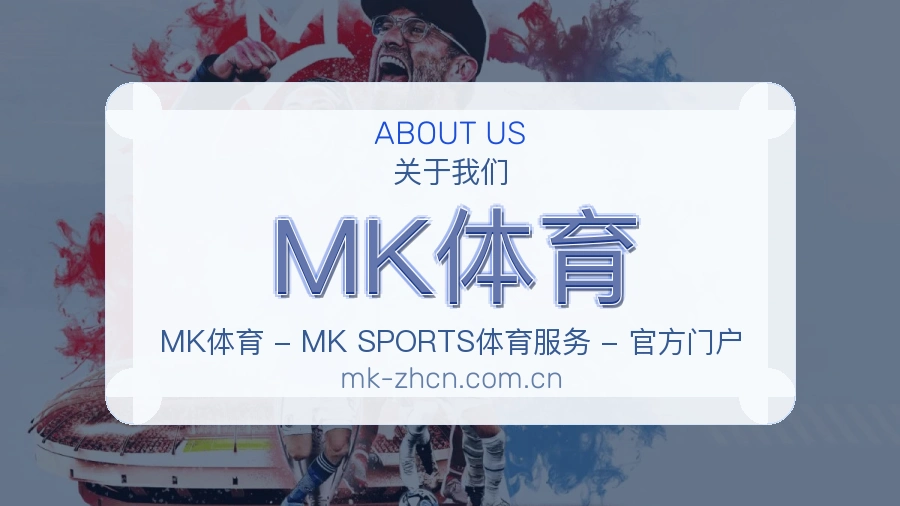 MK体育关于赛事服务